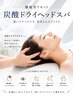 \脳疲労リセット/ 炭酸ドライヘッドスパ