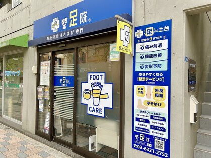 整足院 田園調布店の写真