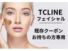 《TCLINEフェイシャル／既存クーポンをお持ちの方専用》ハーブピーリング