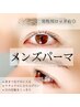 【男性(メンズ)専用マツゲパーマ◎】逆まつ毛/メンズパーマ/ナチュラルロッド