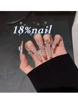 エイティーンパーセントネイル(18％ネイル)/スカルプネイル