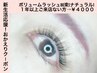 おかえりクーポン★１年以上ご来店無【ボリュームラッシュ80束+強化剤】¥4000