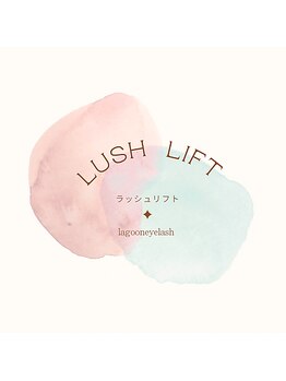 ラグーン(Lagoon)/ラッシュリフト