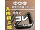 晴レルヤ接骨院 黒崎院の写真