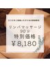 口コミご投稿確約でお得★お試しリンパマッサージ90分 ¥8480→¥8180