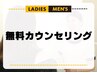 【レディース+メンズ】無料カウンセリング