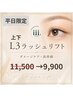 【平日限定】高持続・毛質改善L3ラッシュリフト 上下¥11,500→¥9,900