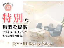 美バリ 四条烏丸整体院(美VARI)の雰囲気(特別な空間で自分だけのプライベート時間をお過ごしいただけます)