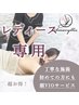 【初回女性限定全身脱毛】9,800円(顔＆VIO込)プラセンタ保湿付き◎
