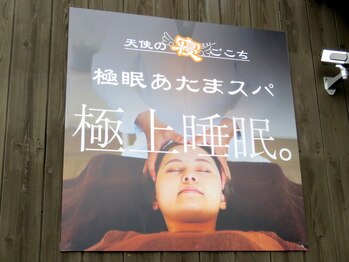 天使の寝ごこち 尾ノ上店/看板