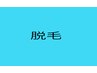 ↓↓ご新規様限定【脱毛】　下段A～Iからお選び下さい