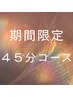 《45分コース》極上ヘッドスパ+肩首オイル