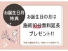 【お誕生日月の方限定♪】延長10分サービス！※他メニューと一緒に要予約