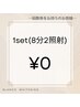 【回数券をお持ちの方】セルフホワイトニング１セット(8分×２照射)　￥0