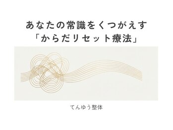 てんゆう整体/あなたの常識をくつがえす整体