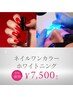 《期間限定》ホワイトニング×ネイルワンカラーSet ￥7,500