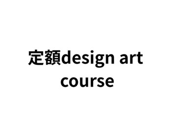 エイト(8)/選べる定額デザインアートコース