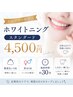 【都度払い/男女OK】美白ホワイトニング(スタンダード ) ¥4500