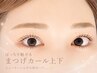 ぱっちりeyeを叶えるまつげパーマ上下　8800円※オフ選択不可