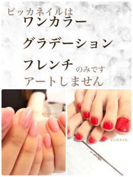 ピッカネイル/