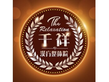 千祥漢方整体院 新大久保店/選びコース60分