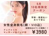 【女性・5月クーポン】限定１０名様　全身光脱毛（顔・VIO込み）¥3980
