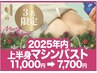 ３名限定★2025年バストアップ機械美乳エッセンス導入×EMS上半身11000→7700