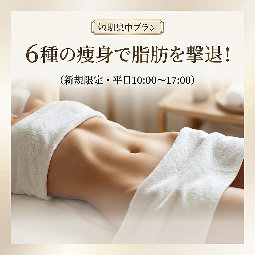 【短期集中プラン】大人気6種の痩身脂肪撃退ダイエットコース50分3回3980円
