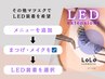 ★その他エクステをLED装着も可能です★【※このクーポンは使えません】