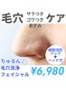 【今月限定★】ザラザラ解消♪毛穴洗浄フェイシャル+ヘッド(パック付)9,900