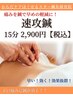 【鍼の速攻施術】クイック鍼15分¥2,900