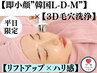 平日限定【弾力美肌/小顔/たるみ/リフトアップ】W照射韓国L-D-M×3D毛穴洗浄