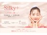 全身脱毛Silky+（62部位）無料カウンセリング　￥0