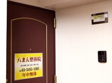 八まん整体院 代々木八幡 代々木公園 新宿 渋谷/601号室です［整体/代々木八幡]