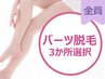 【女性】 3箇所パーツ脱毛★お好きなところから選択　¥5500