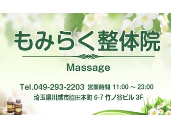 もみらく/もみらく整体