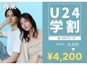 【平日限定/学割U24♪】大人気!パリジェンヌ¥4800→4200