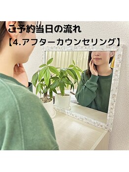 アルゴ 前橋店(ALGO)/4.アフターカウンセリング