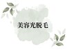★★★　美容光脱毛　★★★