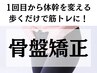 【新規/口コミ】骨盤矯正で歩くだけで筋トレになるカラダへ◎¥4400