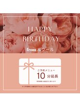 ルクール/お誕生月は10分延長プレゼント