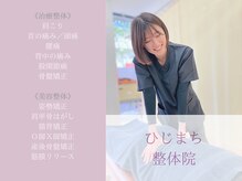 ひじまち整体院