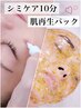 【ワンランク上の仕上がり】シミケア１０分＋肌別パック60分￥14300→￥8800