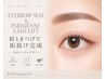 眉毛アイブロウWAX＋メイク仕上げ＋パリジェンヌラッシュ