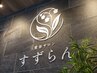 【回数券購入者様専用!】猫背・骨盤整体+全身リンパ 90分
