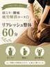 【バキバキしない、】肩こり・腰痛疲労解消コース◎ リフレッシュ整体60分