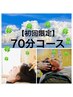 【初回限定】頭から整う/極上のドライヘッドスパ 70分コース7700円→5500円
