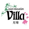 アジアン リラクゼーションヴィラ 月寒中央店(asian relaxation villa)のお店ロゴ