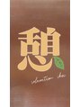 憩&nbsp;春木 