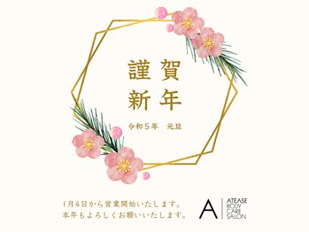 アティーズ(ATEASE)/謹賀新年2023